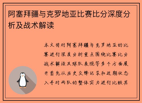 阿塞拜疆与克罗地亚比赛比分深度分析及战术解读