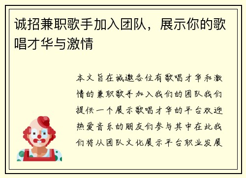 诚招兼职歌手加入团队，展示你的歌唱才华与激情