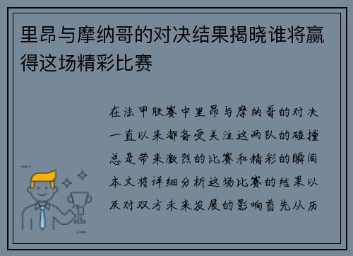 里昂与摩纳哥的对决结果揭晓谁将赢得这场精彩比赛