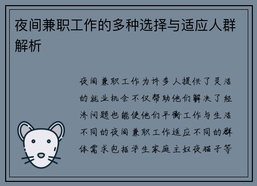 夜间兼职工作的多种选择与适应人群解析