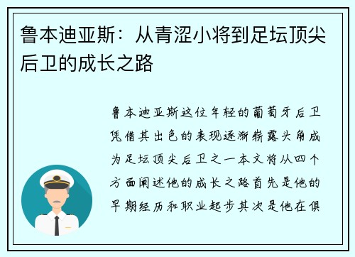 鲁本迪亚斯：从青涩小将到足坛顶尖后卫的成长之路