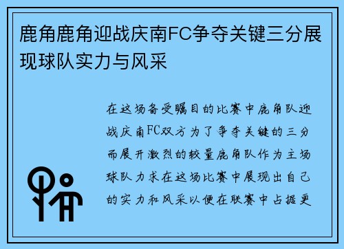 鹿角鹿角迎战庆南FC争夺关键三分展现球队实力与风采