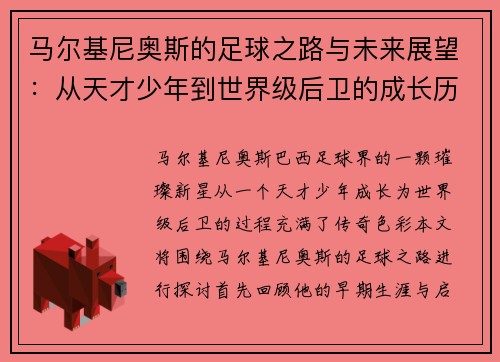 马尔基尼奥斯的足球之路与未来展望：从天才少年到世界级后卫的成长历程