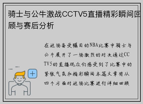 骑士与公牛激战CCTV5直播精彩瞬间回顾与赛后分析