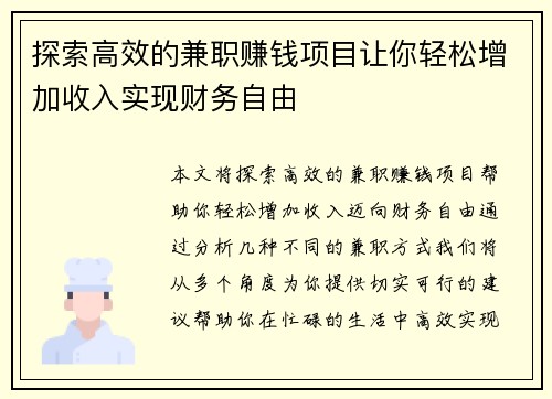 探索高效的兼职赚钱项目让你轻松增加收入实现财务自由