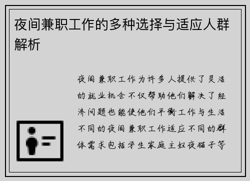 夜间兼职工作的多种选择与适应人群解析