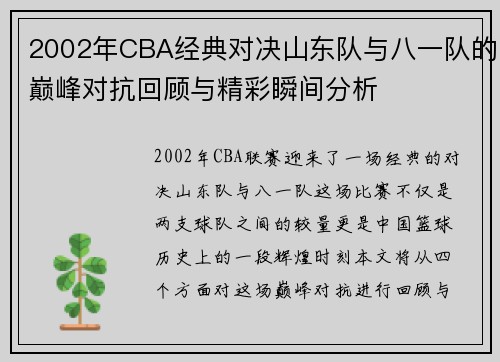 2002年CBA经典对决山东队与八一队的巅峰对抗回顾与精彩瞬间分析