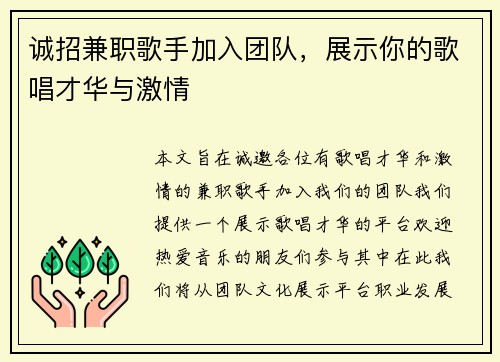 诚招兼职歌手加入团队，展示你的歌唱才华与激情