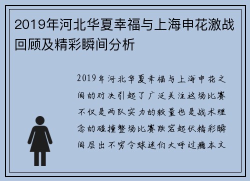 2019年河北华夏幸福与上海申花激战回顾及精彩瞬间分析