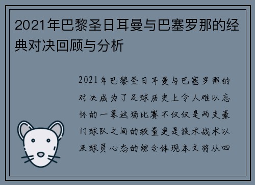 2021年巴黎圣日耳曼与巴塞罗那的经典对决回顾与分析