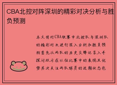 CBA北控对阵深圳的精彩对决分析与胜负预测