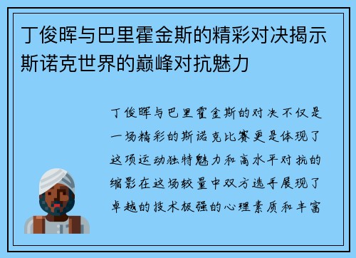丁俊晖与巴里霍金斯的精彩对决揭示斯诺克世界的巅峰对抗魅力