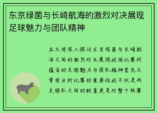 东京绿菌与长崎航海的激烈对决展现足球魅力与团队精神