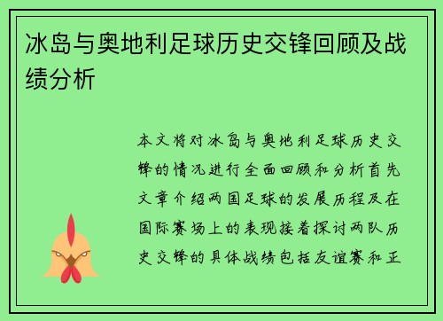 冰岛与奥地利足球历史交锋回顾及战绩分析