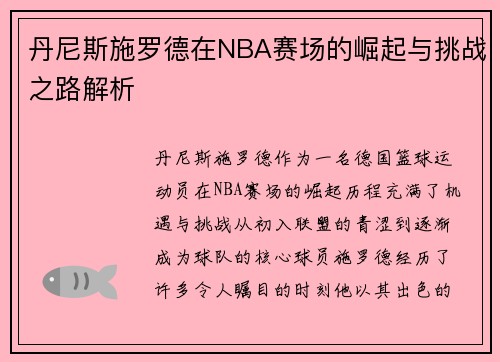 丹尼斯施罗德在NBA赛场的崛起与挑战之路解析