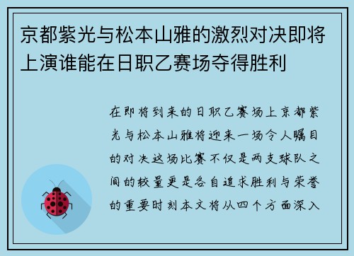 京都紫光与松本山雅的激烈对决即将上演谁能在日职乙赛场夺得胜利
