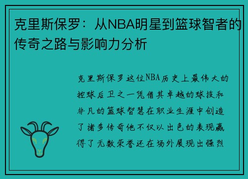 克里斯保罗：从NBA明星到篮球智者的传奇之路与影响力分析