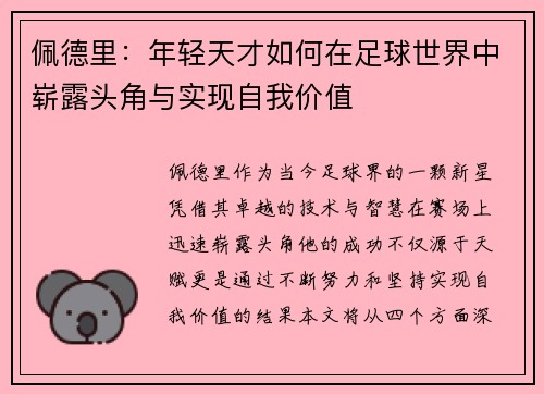 佩德里：年轻天才如何在足球世界中崭露头角与实现自我价值