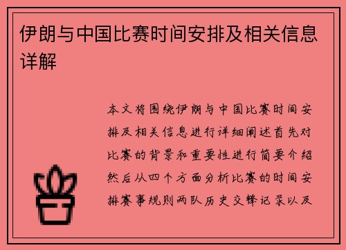 伊朗与中国比赛时间安排及相关信息详解