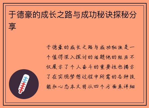 于德豪的成长之路与成功秘诀探秘分享