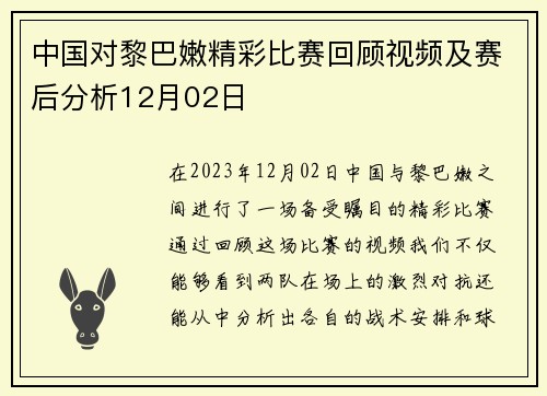 中国对黎巴嫩精彩比赛回顾视频及赛后分析12月02日