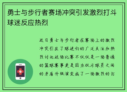 勇士与步行者赛场冲突引发激烈打斗球迷反应热烈