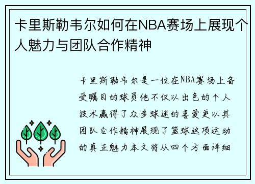 卡里斯勒韦尔如何在NBA赛场上展现个人魅力与团队合作精神
