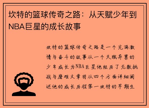 坎特的篮球传奇之路：从天赋少年到NBA巨星的成长故事