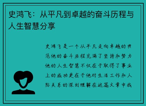 史鸿飞：从平凡到卓越的奋斗历程与人生智慧分享
