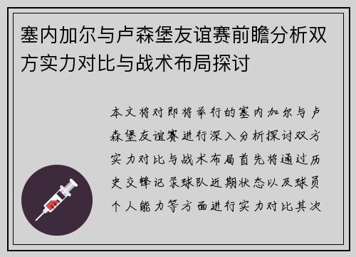 塞内加尔与卢森堡友谊赛前瞻分析双方实力对比与战术布局探讨