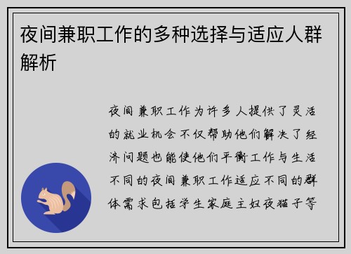 夜间兼职工作的多种选择与适应人群解析