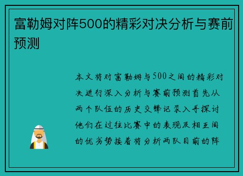 富勒姆对阵500的精彩对决分析与赛前预测