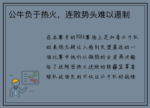 公牛负于热火，连败势头难以遏制