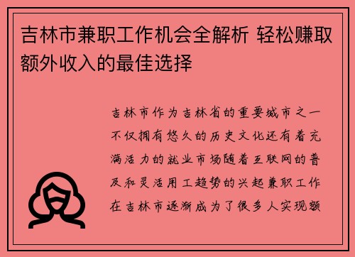 吉林市兼职工作机会全解析 轻松赚取额外收入的最佳选择