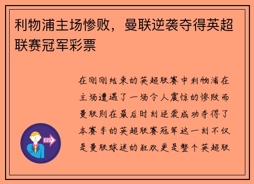 利物浦主场惨败，曼联逆袭夺得英超联赛冠军彩票