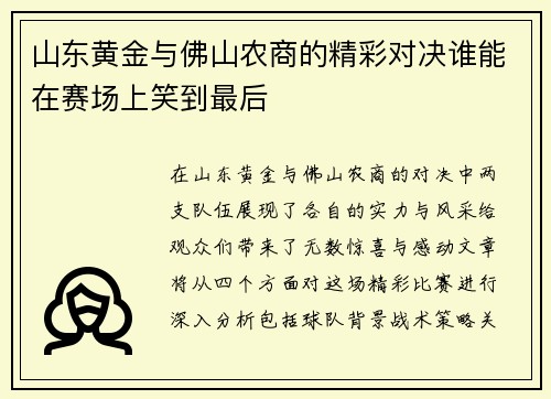 山东黄金与佛山农商的精彩对决谁能在赛场上笑到最后