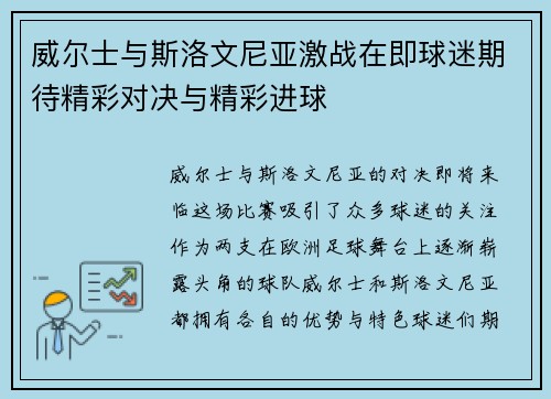 威尔士与斯洛文尼亚激战在即球迷期待精彩对决与精彩进球
