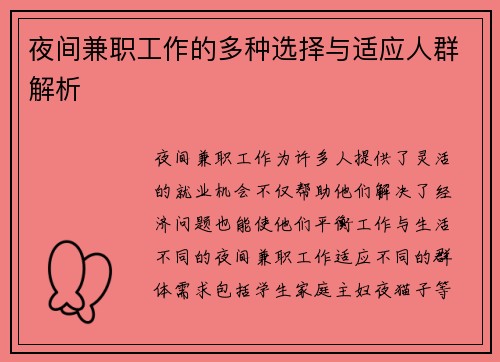 夜间兼职工作的多种选择与适应人群解析