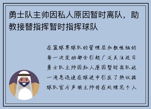 勇士队主帅因私人原因暂时离队，助教接替指挥暂时指挥球队