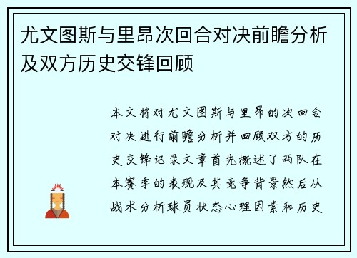尤文图斯与里昂次回合对决前瞻分析及双方历史交锋回顾