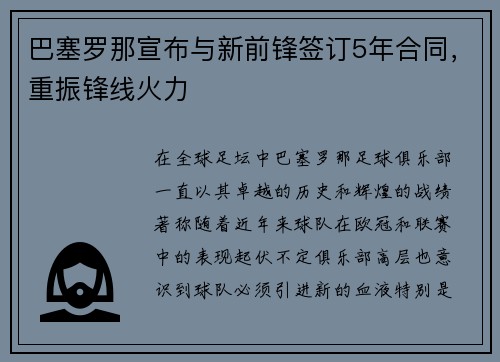 巴塞罗那宣布与新前锋签订5年合同，重振锋线火力