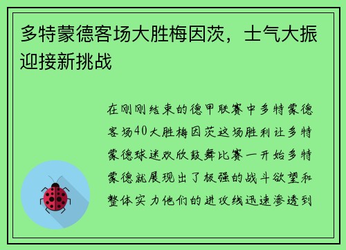 多特蒙德客场大胜梅因茨，士气大振迎接新挑战