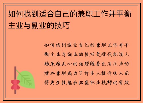 如何找到适合自己的兼职工作并平衡主业与副业的技巧
