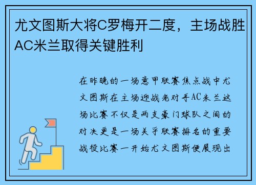 尤文图斯大将C罗梅开二度，主场战胜AC米兰取得关键胜利