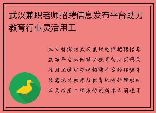 武汉兼职老师招聘信息发布平台助力教育行业灵活用工