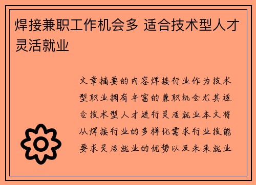 焊接兼职工作机会多 适合技术型人才灵活就业