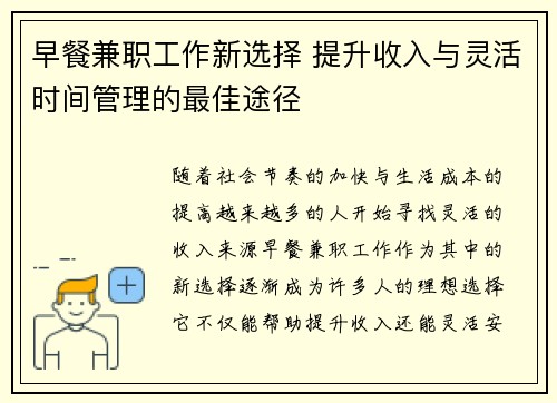 早餐兼职工作新选择 提升收入与灵活时间管理的最佳途径