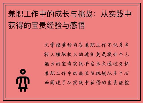 兼职工作中的成长与挑战：从实践中获得的宝贵经验与感悟