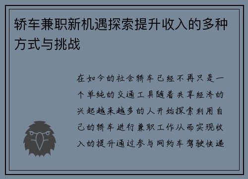 轿车兼职新机遇探索提升收入的多种方式与挑战