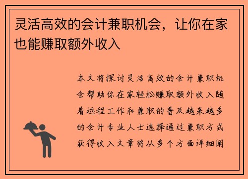 灵活高效的会计兼职机会，让你在家也能赚取额外收入